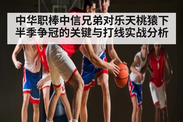 中华职棒中信兄弟对乐天桃猿下半季争冠的关键与打线实战分析 | NG28