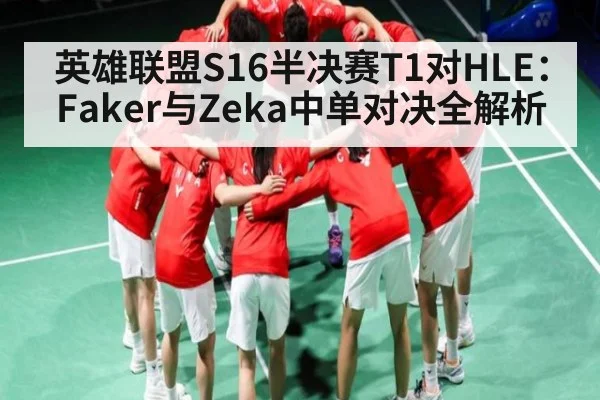 英雄联盟S16半决赛T1对HLE：Faker与Zeka中单对决全解析