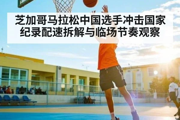 芝加哥马拉松中国选手冲击国家纪录配速拆解与临场节奏观察 - NG28