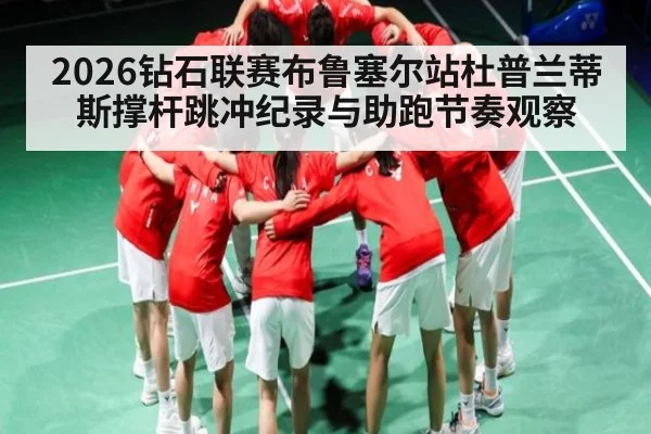2026钻石联赛布鲁塞尔站杜普兰蒂斯撑杆跳冲纪录与助跑节奏观察 | NG28